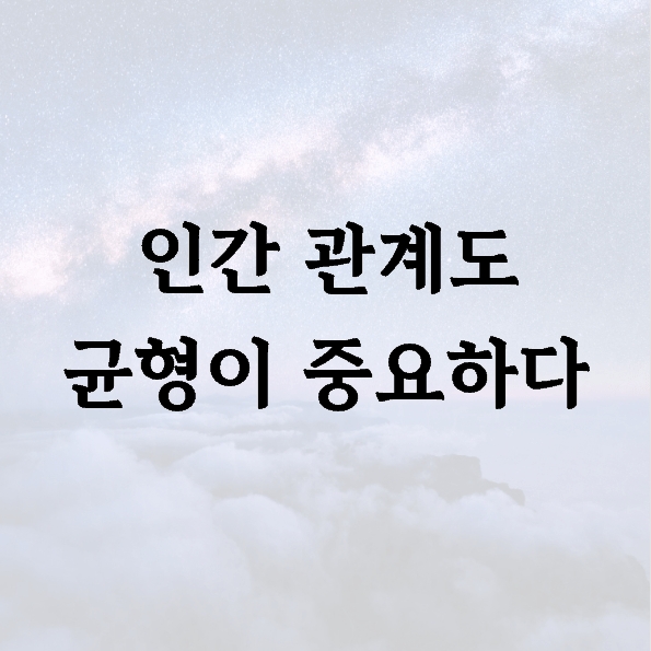 인간 관계도 균형이 중요하다