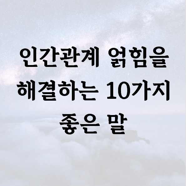 인간관계 얽힘을 해결하는 10가지 좋은 말