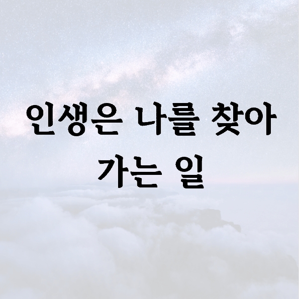 인생은 나를 찾아 가는 일