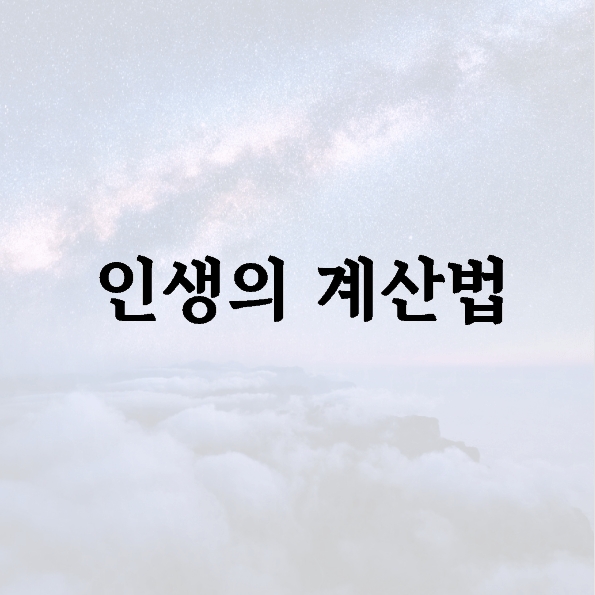 인생의 계산법