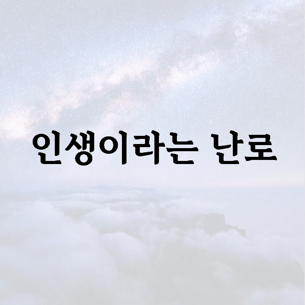 인생이라는 난로