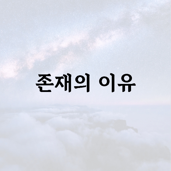 존재의 이유