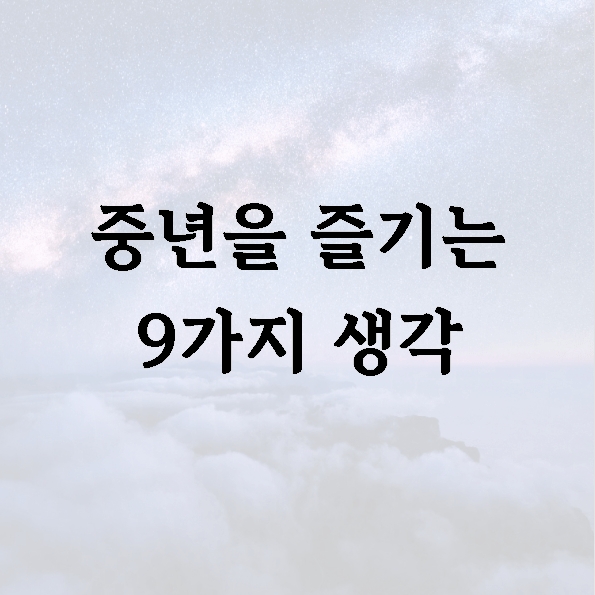 중년을 즐기는 9가지 생각
