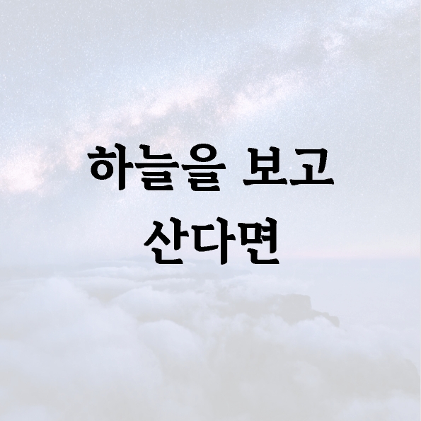 하늘을 보고 산다면