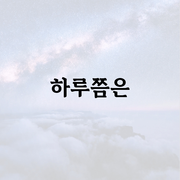 하루쯤은