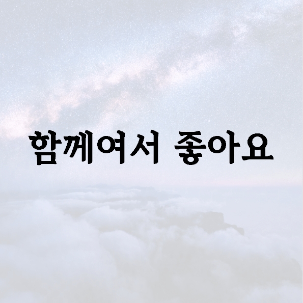 함께여서 좋아요