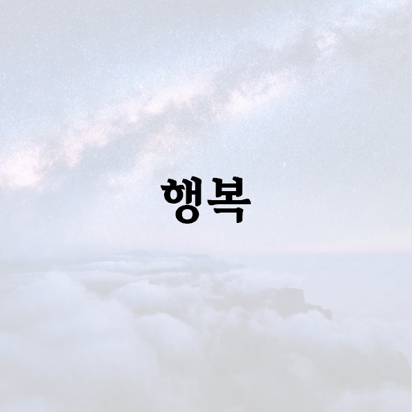 행복