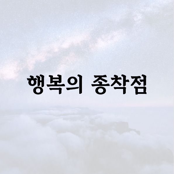 행복의 종착점