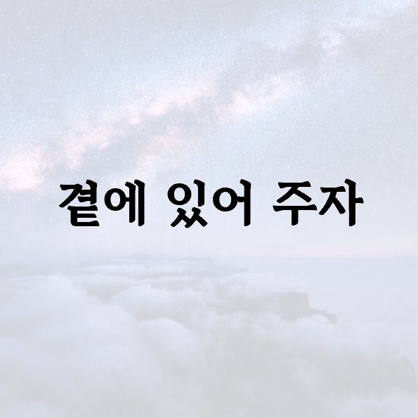 곁에 있어 주자