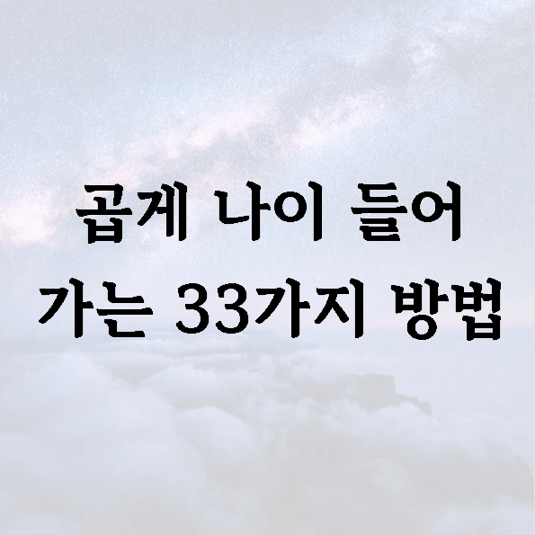곱게 나이 들어 가는 33가지 방법