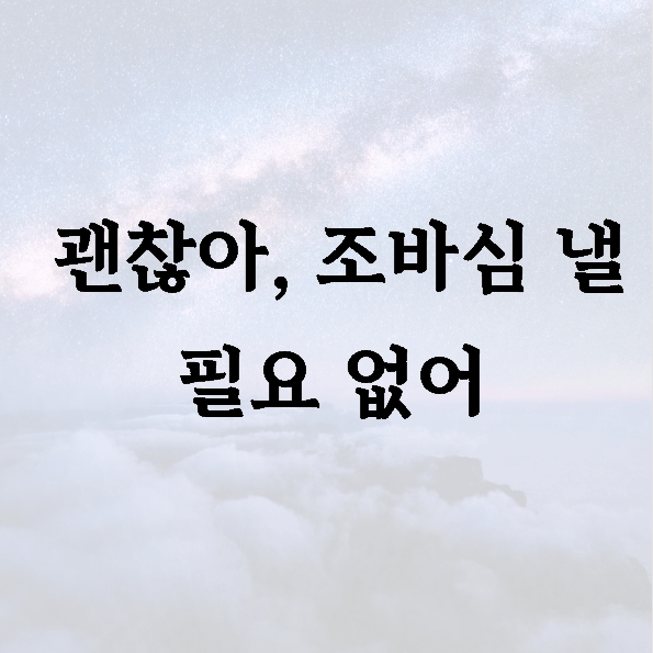 괜찮아, 조바심 낼 필요 없어