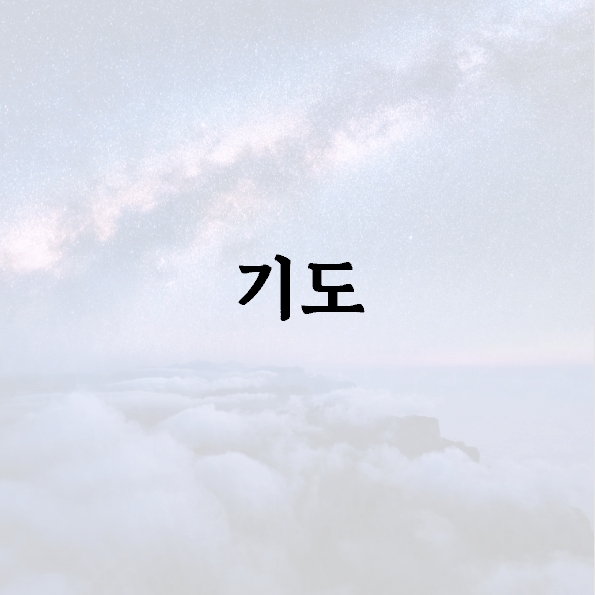 기도