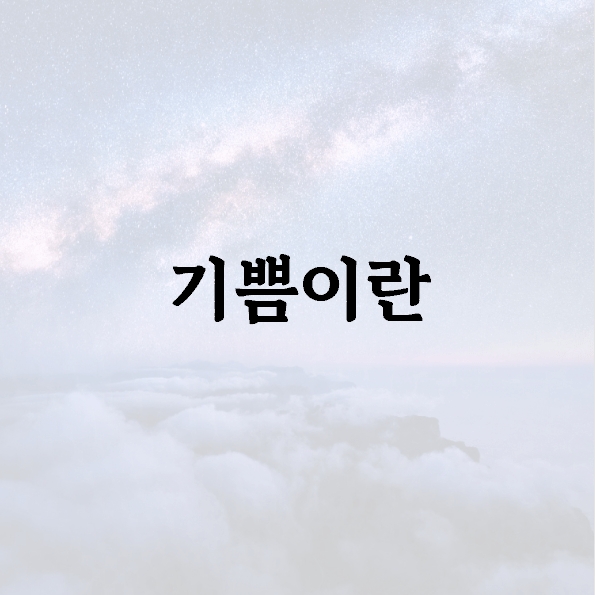 기쁨이란