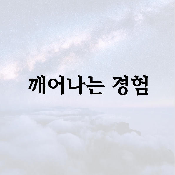 깨어나는 경험