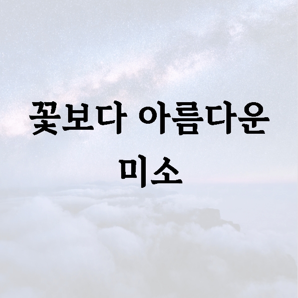 꽃보다 아름다운 미소