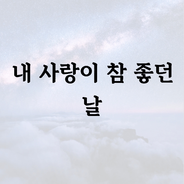 내 사랑이 참 좋던 날
