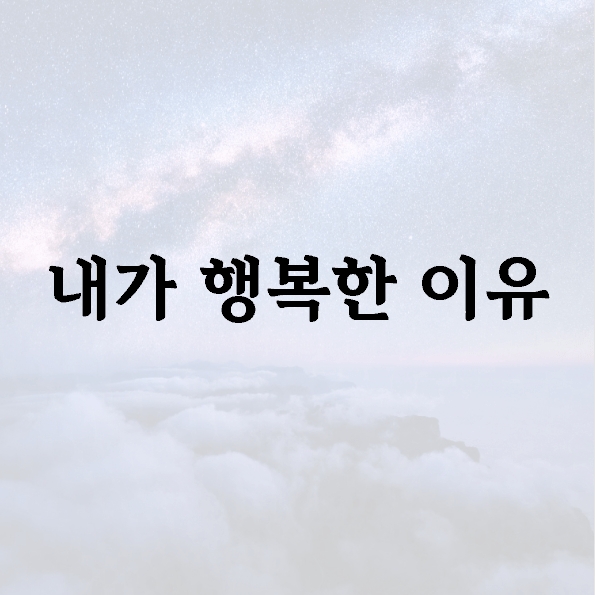 내가 행복한 이유