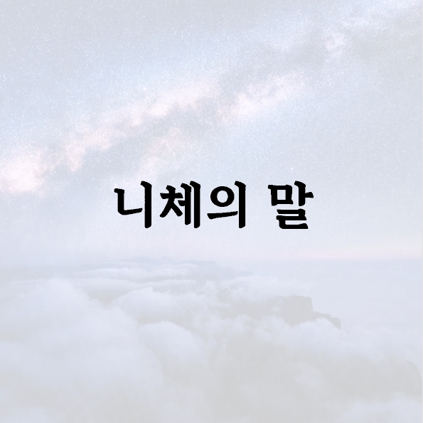 니체의 말