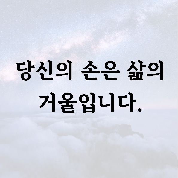 당신의 손은 삶의 거울입니다.