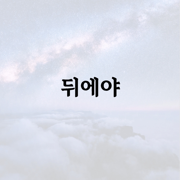 뒤에야