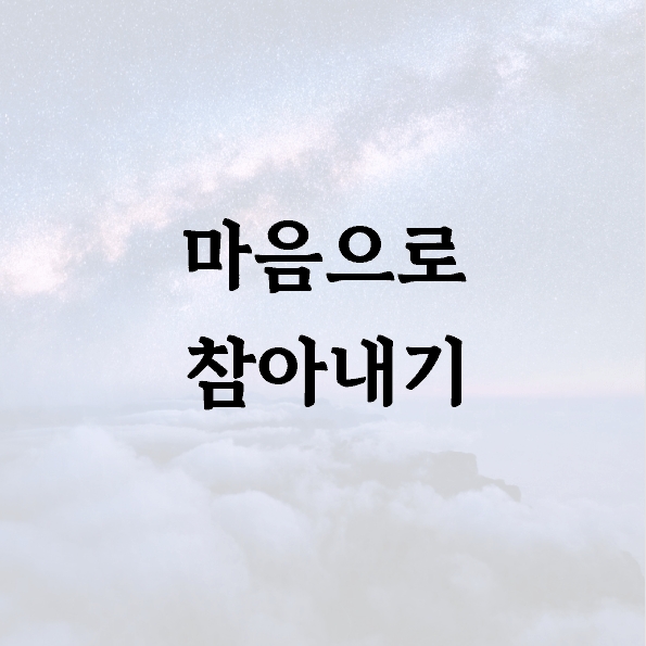 마음으로 참아내기