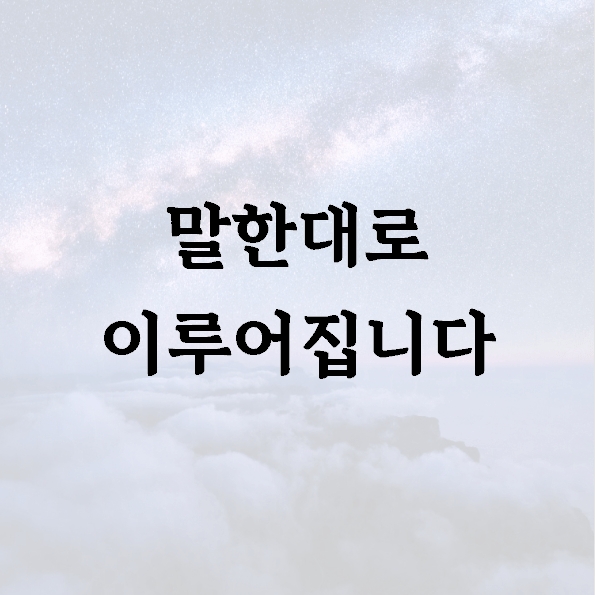 말한대로 이루어집니다 