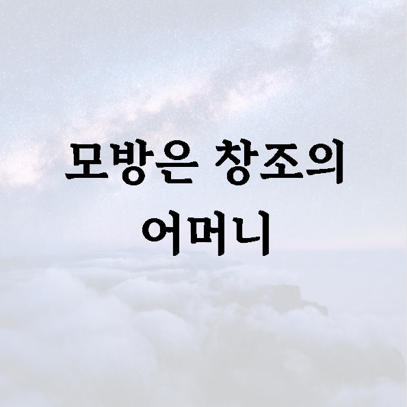 모방은 창조의 어머니