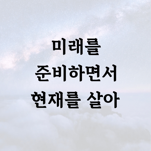 미래를 준비하면서 현재를 살아