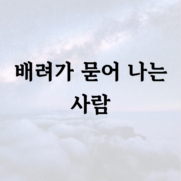 배려가 묻어 나는 사람