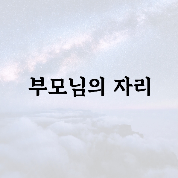 부모님의 자리