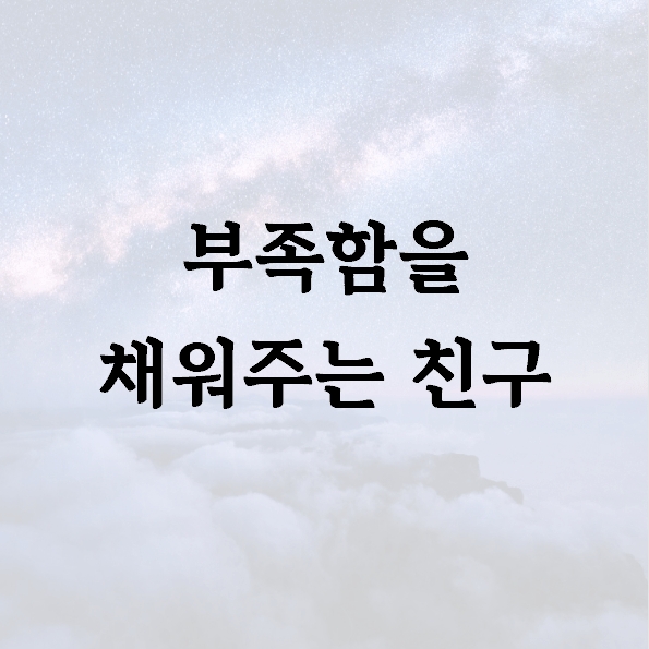 부족함을 채워주는 친구