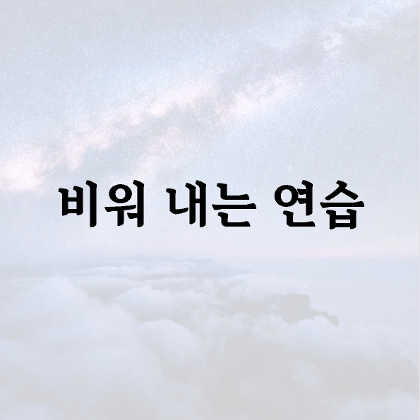 비워 내는 연습