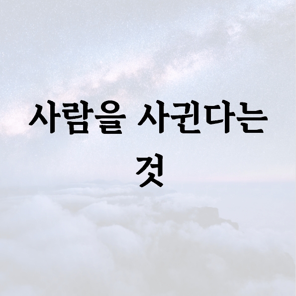 사람을 사귄다는 것