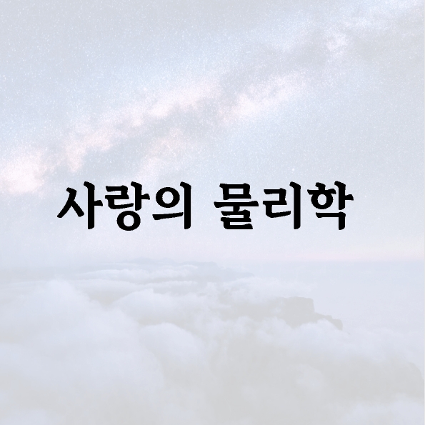사랑의 물리학  