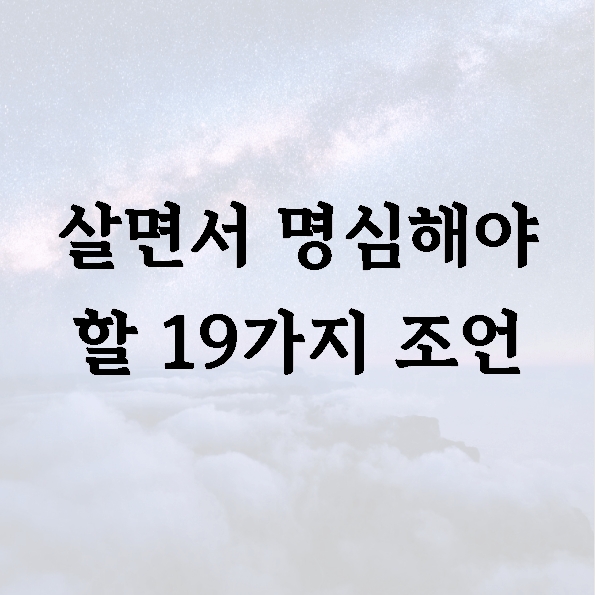 살면서 명심해야 할 19가지 조언