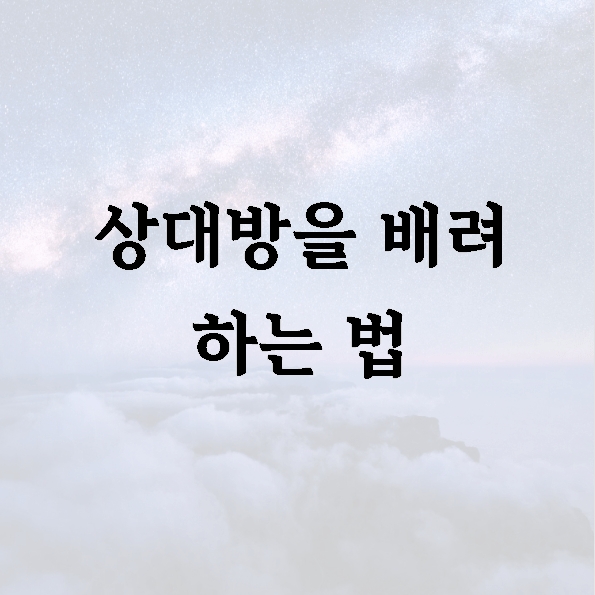 상대방을 배려 하는 법