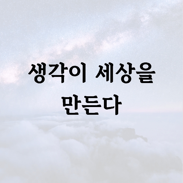 생각이 세상을 만든다