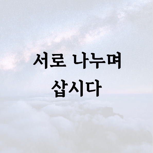 서로 나누며 삽시다