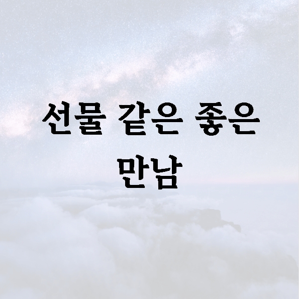 선물 같은 좋은 만남