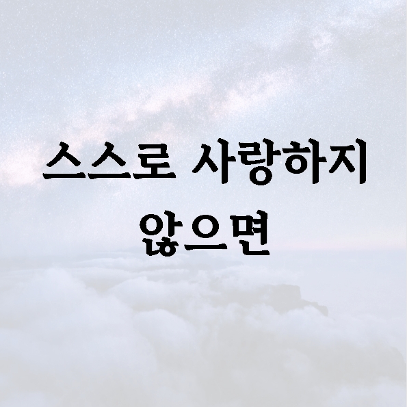 스스로 사랑하지 않으면