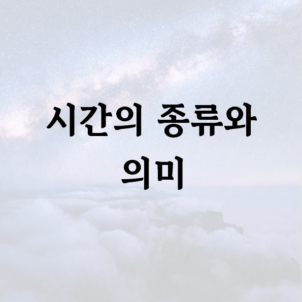 시간의 종류와 의미