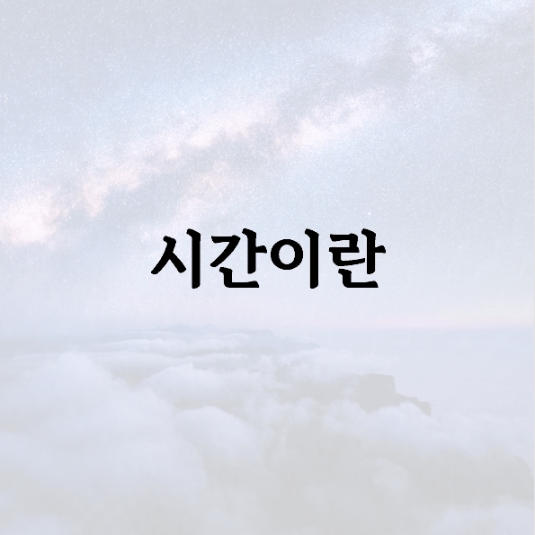 시간이란