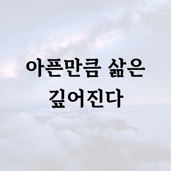 아픈만큼 삶은 깊어진다