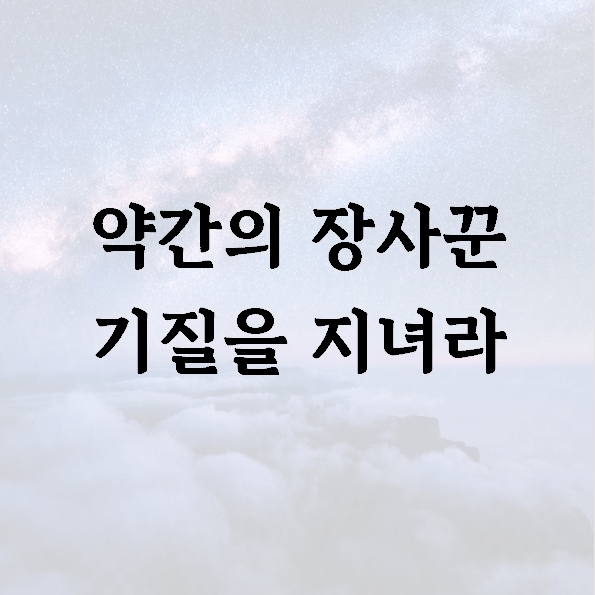 약간의 장사꾼 기질을 지녀라