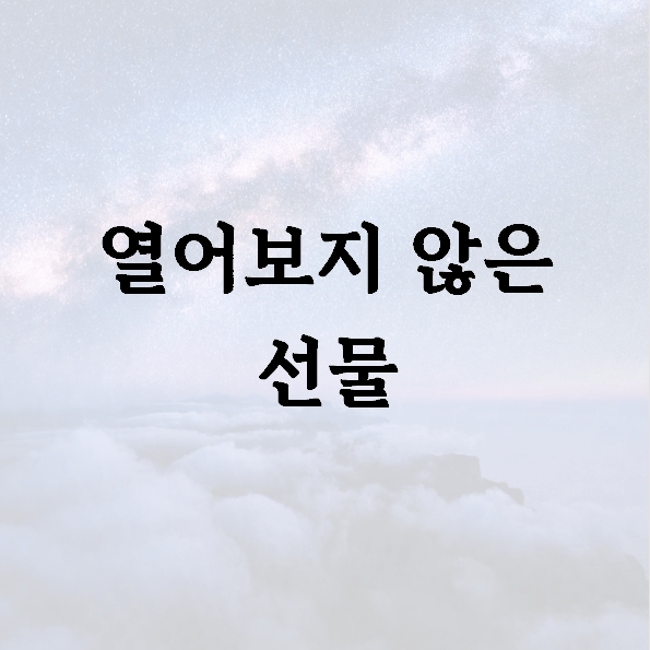 열어보지 않은 선물