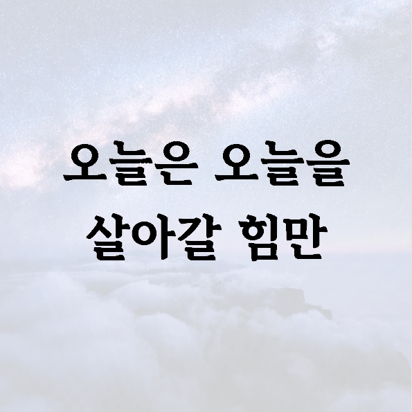 오늘은 오늘을 살아갈 힘만