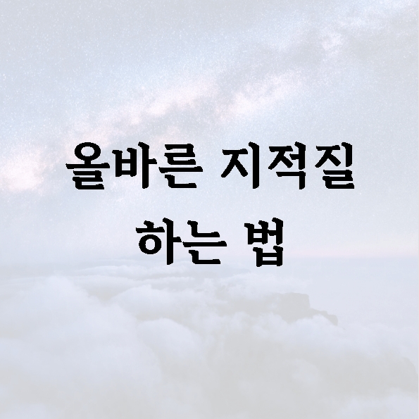 올바른 지적질 하는 법