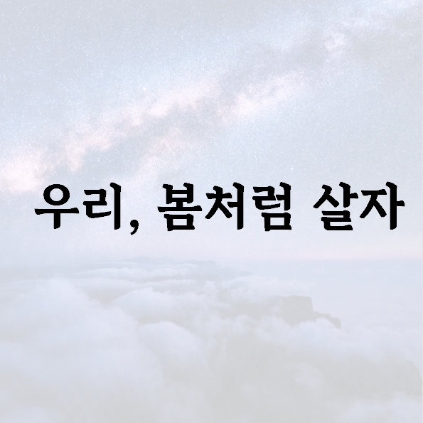 우리, 봄처럼 살자