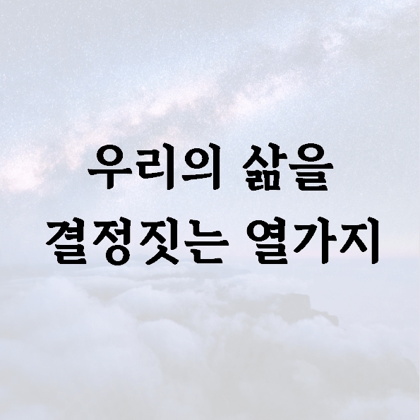 우리의 삶을 결정짓는 열가지