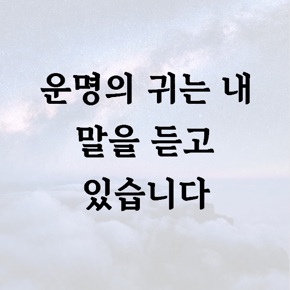 운명의 귀는 내 말을 듣고 있습니다